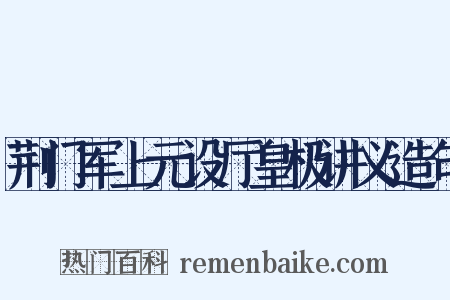 荆门军上元设厅皇极讲义造句是什么意思的图片